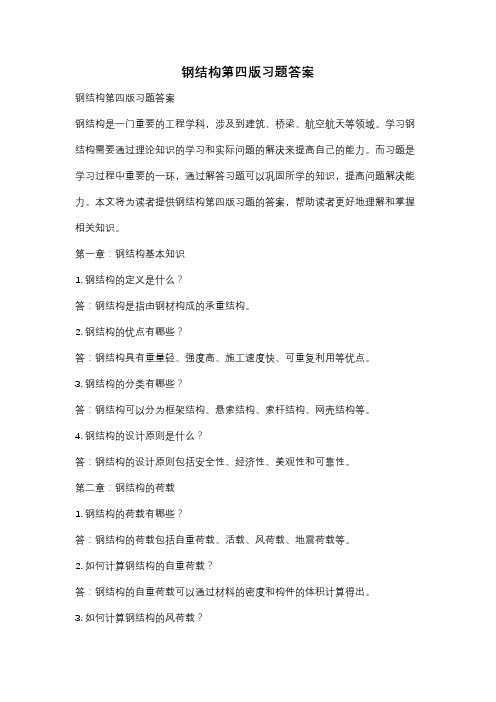 钢结构第四版习题答案