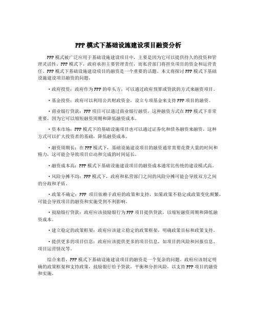 PPP模式下基础设施建设项目融资分析