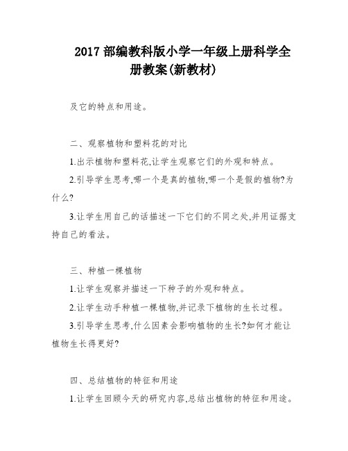 2017部编教科版小学一年级上册科学全册教案(新教材)