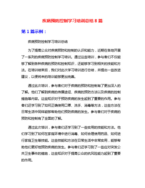 疾病预防控制学习培训总结8篇