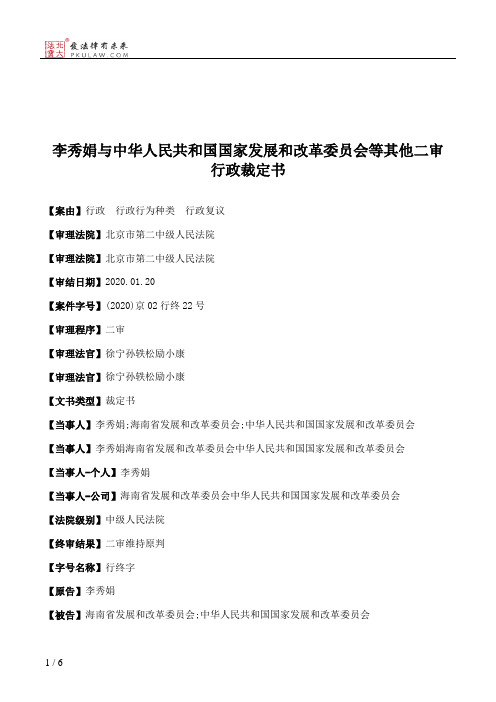 李秀娟与中华人民共和国国家发展和改革委员会等其他二审行政裁定书