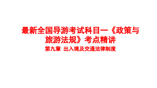 2020年全国导游考试科目一《政策与旅游法规》考点精讲 第九章出入境及交通法律制度