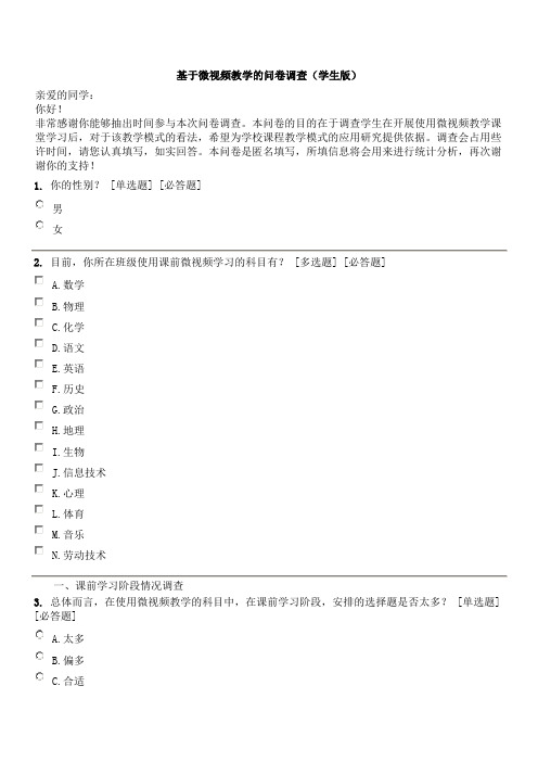 基于微视频教学的问卷调查(学生版)