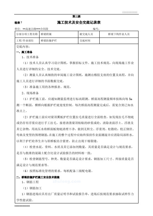 桥梁防撞护栏施工技术及安全交底三级