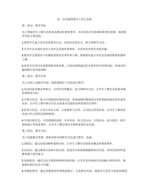 初一历史教师教学工作计划表