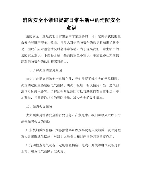 消防安全小常识提高日常生活中的消防安全意识