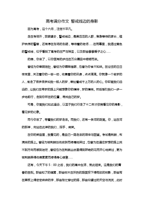 高考满分作文 警戒线边的身影