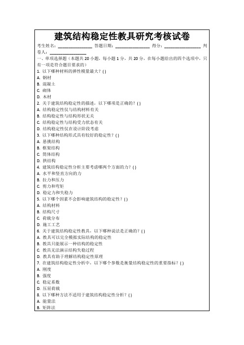 建筑结构稳定性教具研究考核试卷