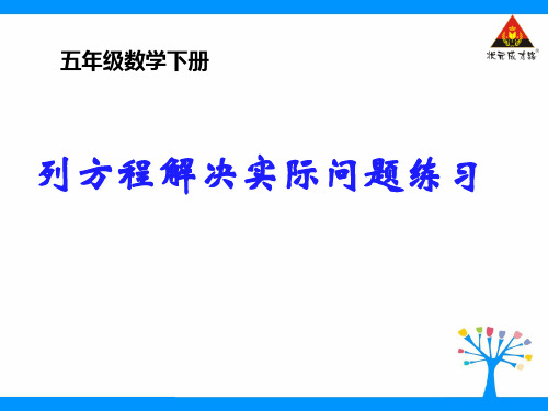 五年级数学下--用方程解决稍复杂问题