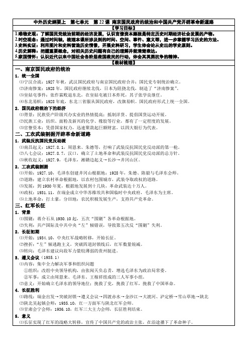 南京国民政府的统治和中国共产党开辟革命新道路+导学案- 高中历史统编版(2019必修中外历史纲要上册