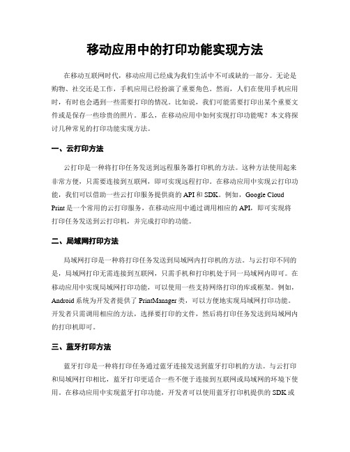 移动应用中的打印功能实现方法