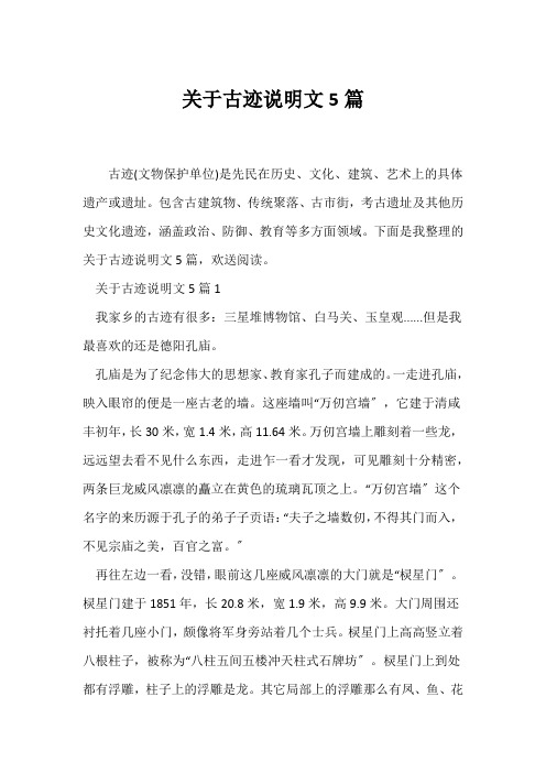 (说明文)关于古迹说明文5篇