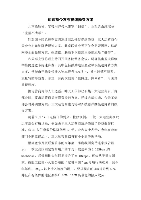 运营商今发布提速降费方案