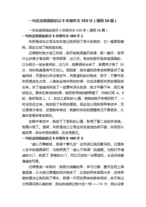 一句名言给我的启示5年级作文450字（通用36篇）