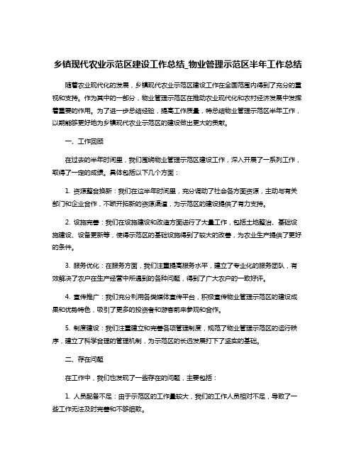 乡镇现代农业示范区建设工作总结_物业管理示范区半年工作总结