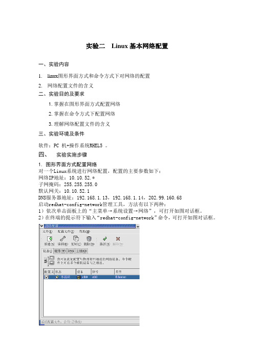 实验二 Linux基本网络配置