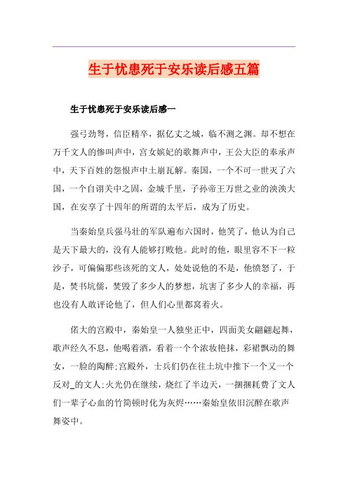生于忧患死于安乐读后感五篇