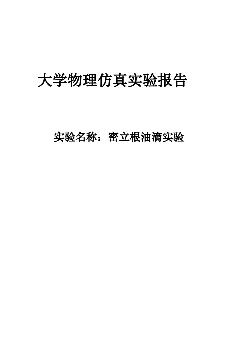密立根油滴实验