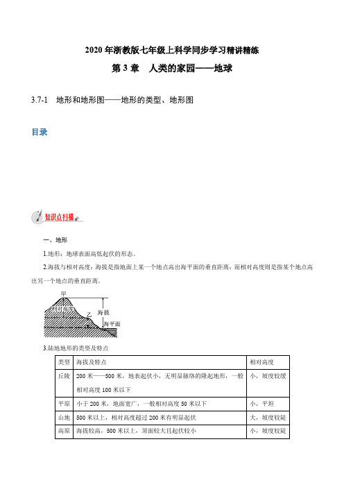 浙江中考浙教版 初中科学同步7年级上册 3.7-1 地形和地形图——地形的类型、地形图(教师上册 3