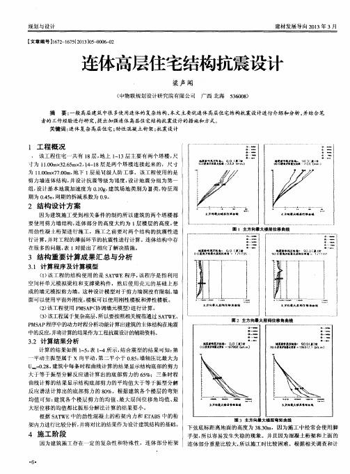 连体高层住宅结构抗震设计