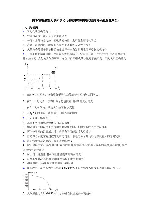 高考物理最新力学知识点之物态和物态变化经典测试题及答案(1)