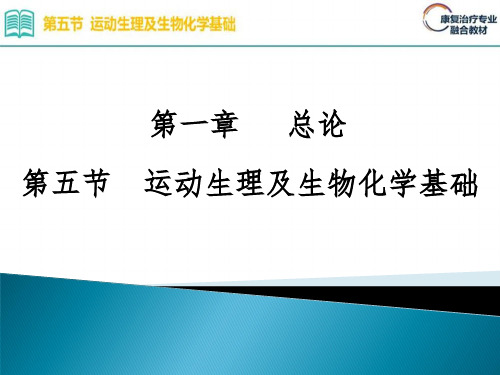 1.5.第一章 总论 第五节 运动生理及生物化学基础