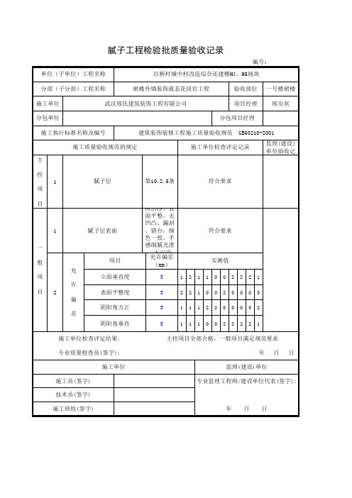 外墙腻子工程检验批质量验收记录 - 红桥村