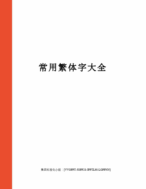 常用繁体字大全修订版