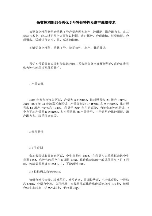 杂交粳稻新组合秀优5号特征特性及高产栽培技术
