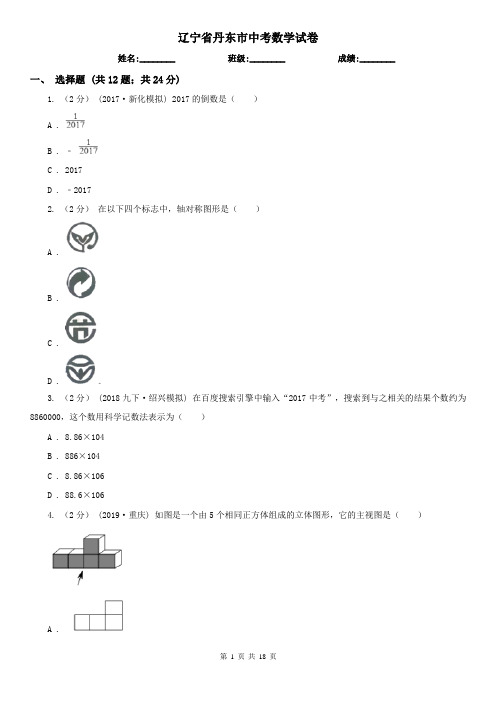 辽宁省丹东市中考数学试卷 