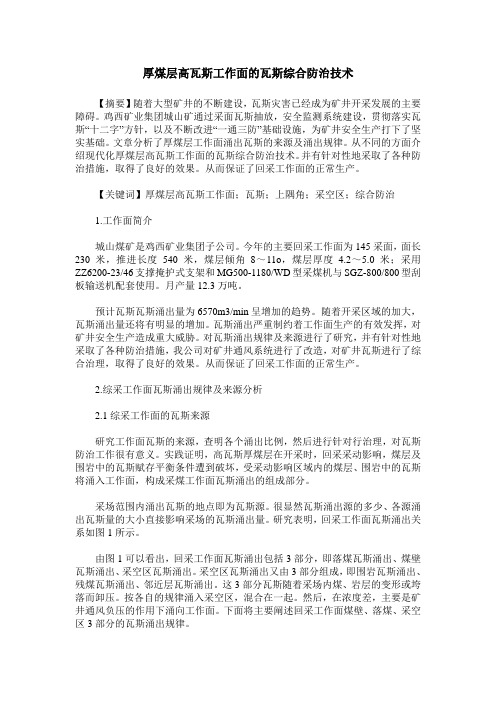 厚煤层高瓦斯工作面的瓦斯综合防治技术