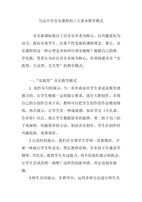 刍议小学音乐课程的三大基本教学模式