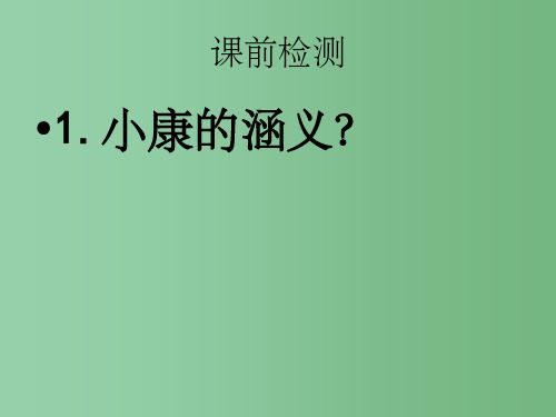 八年级政治下册《第二单元 第二节 改革开放富起来》2 湘教版