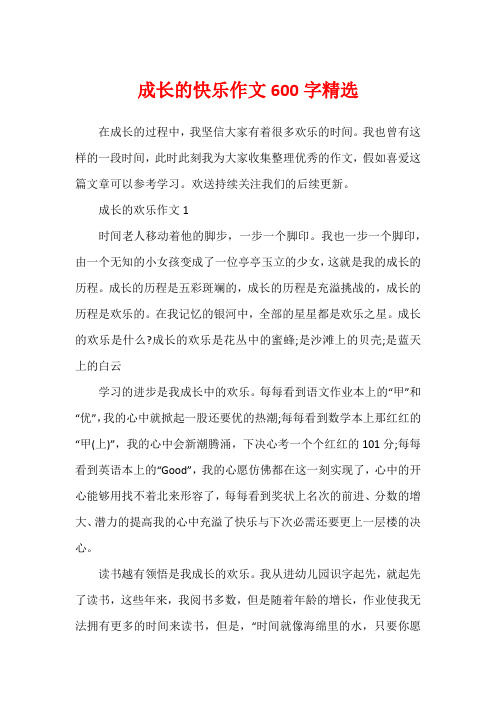 成长的快乐作文600字精选