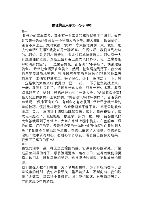 喜悦的泪水作文不少于600