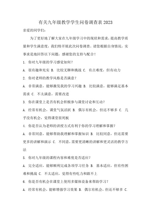 有关九年级教学学生问卷调查表2023