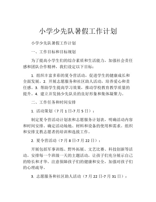 小学少先队暑假工作计划