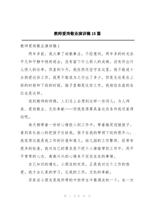 教师爱岗敬业演讲稿15篇