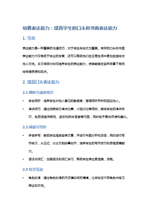 培养表达能力：提高学生的口头和书面表达能力