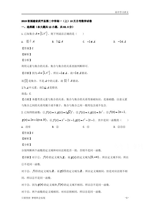 【精准解析】福建省龙岩市武平县第二中学2019-2020学年高一上学期10月月考数学试题+Word版含解析byde