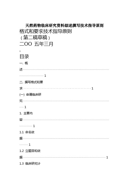 天然药物临床研究资料综述撰写技术指导原则