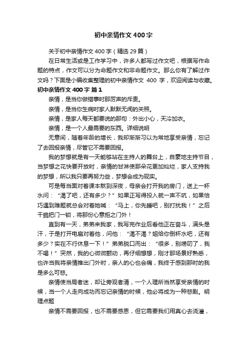 关于初中亲情作文400字（精选29篇）