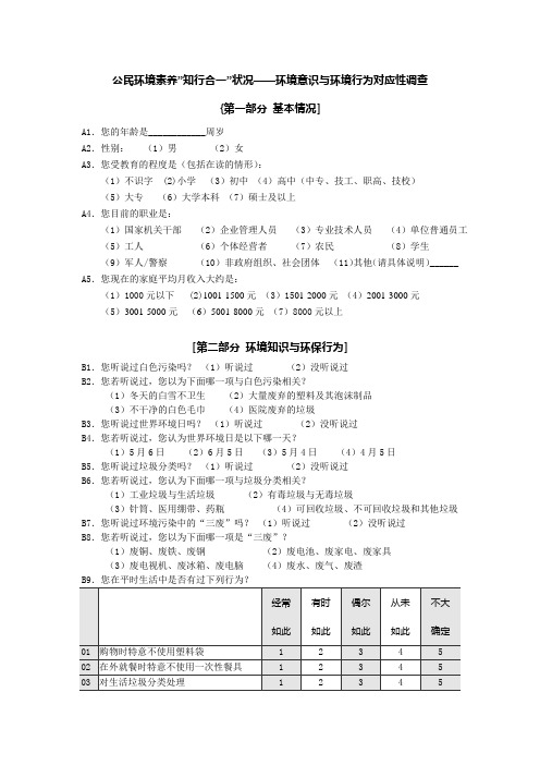 公民环境素养调查问卷