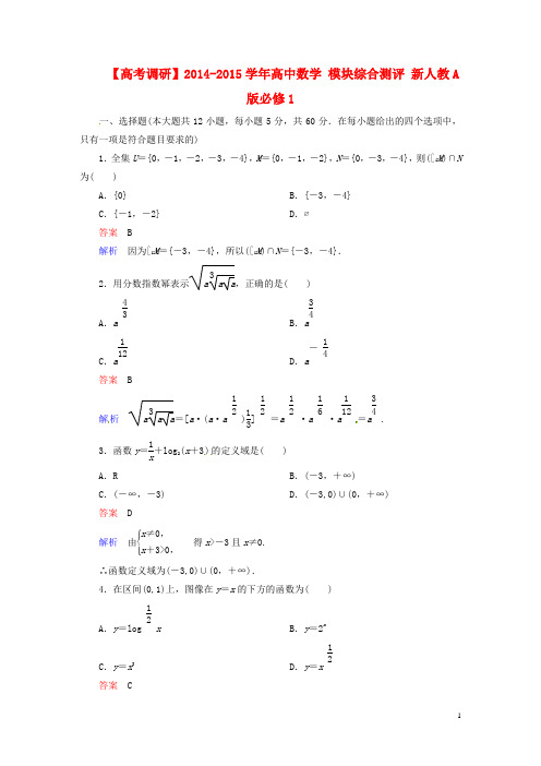 高中数学 模块综合测评 新人教A版必修1