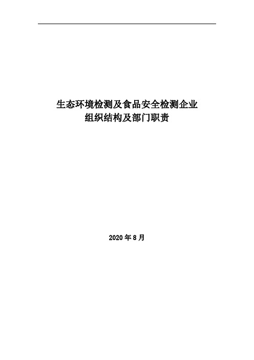 2020年生态环境检测及食品安全检测企业组织结构及部门职责