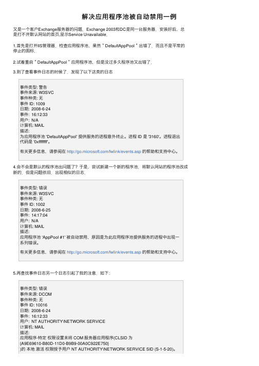 解决应用程序池被自动禁用一例