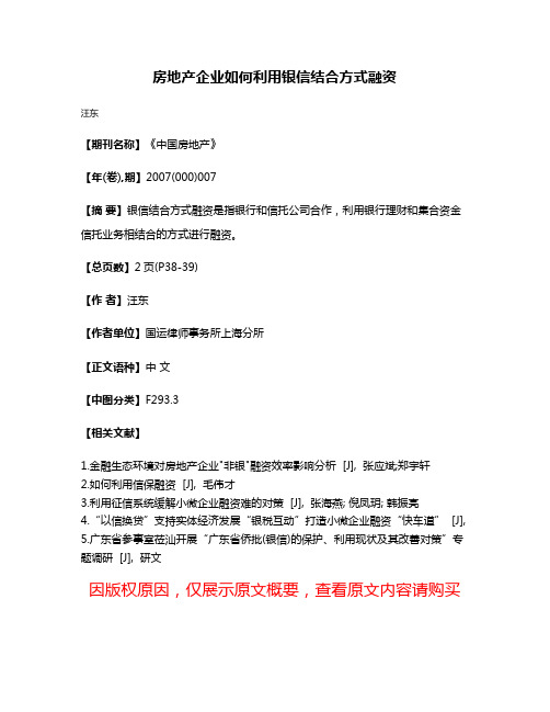 房地产企业如何利用银信结合方式融资