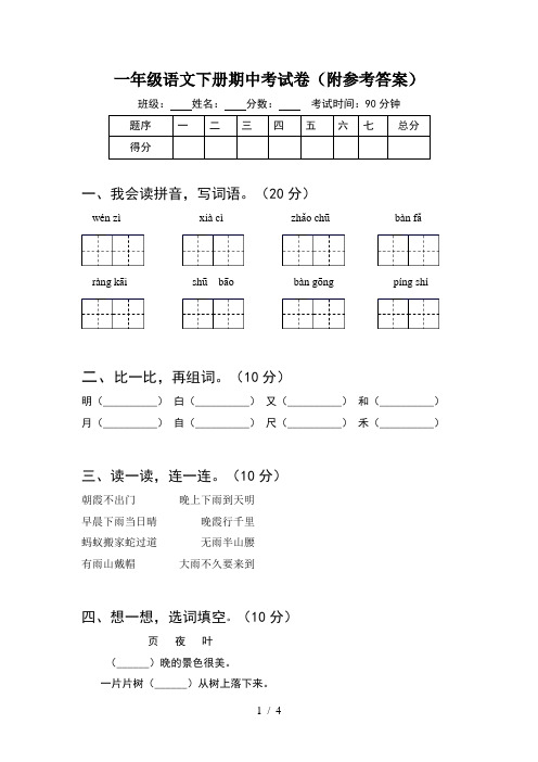 一年级语文下册期中考试卷(附参考答案)