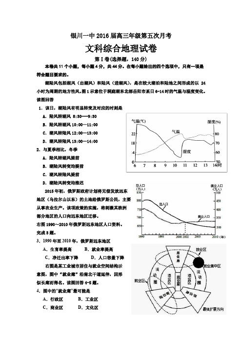 宁夏回族自治区银川一中高三上学期第五次月考文科综合地理试题