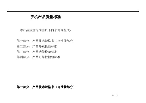 手机产品质量检验标准